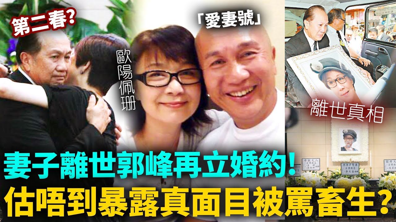 喜迎第二春!妻子离世7年!郭峰国外「再立婚约」,估唔到暴露左真面目,曾经为救患病妻子攞命换钱,今欧阳佩珊离世内幕曝光另有隐情哔哩哔哩bilibili