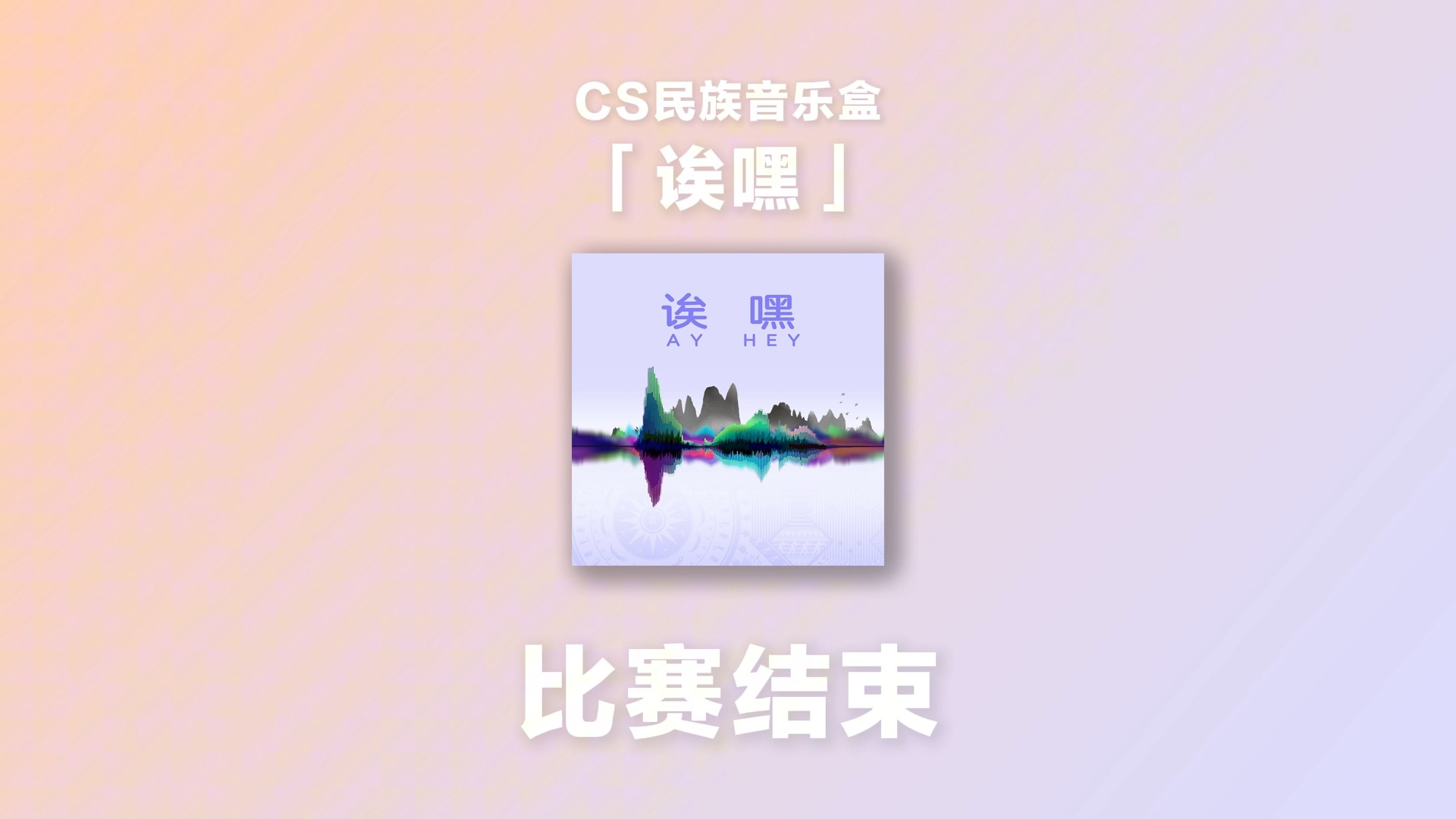 【CS】民族音乐盒「诶嘿」完整试听电子竞技热门视频