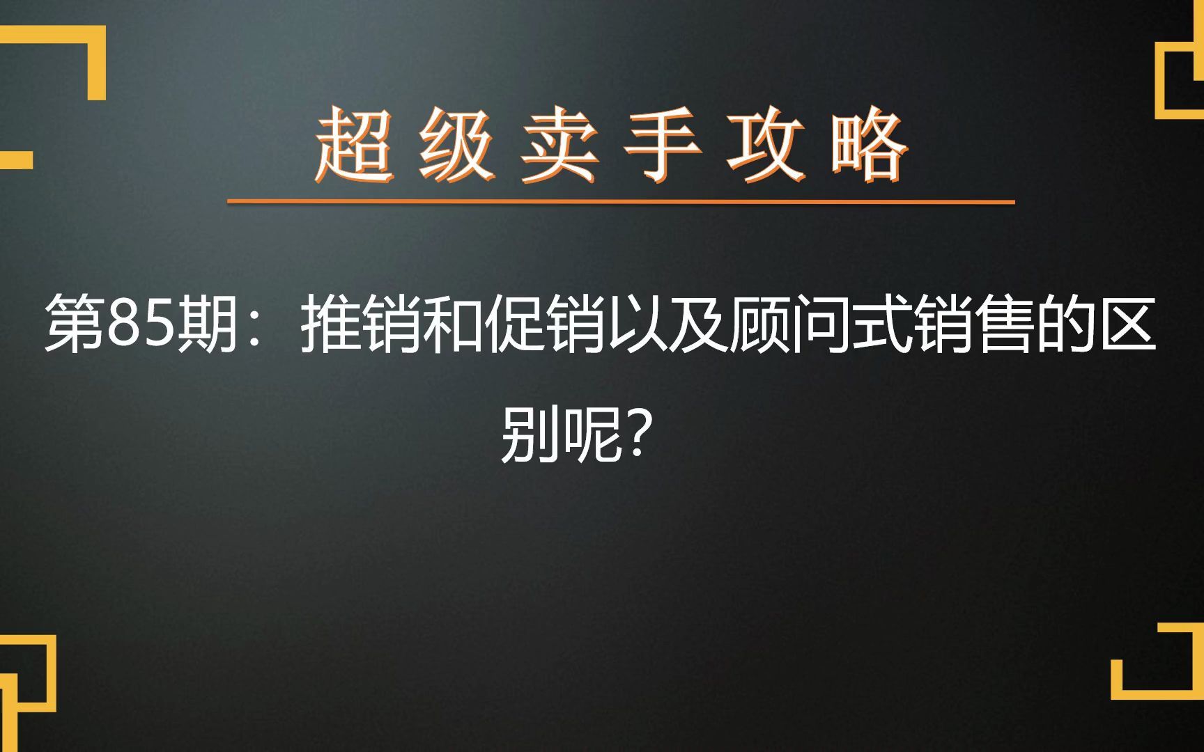 超级卖手攻略 第85期:推销和促销以及顾问式销售的区别呢?哔哩哔哩bilibili