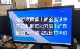 Download Video: 分享一件有趣的事，有个客户叫我修一下显示屏，把屏幕上的光膜给撕了，难得一遇，这也是活久见呐。没啥维修价值了，主要是现在22寸显示器也不贵，修东西反而贵