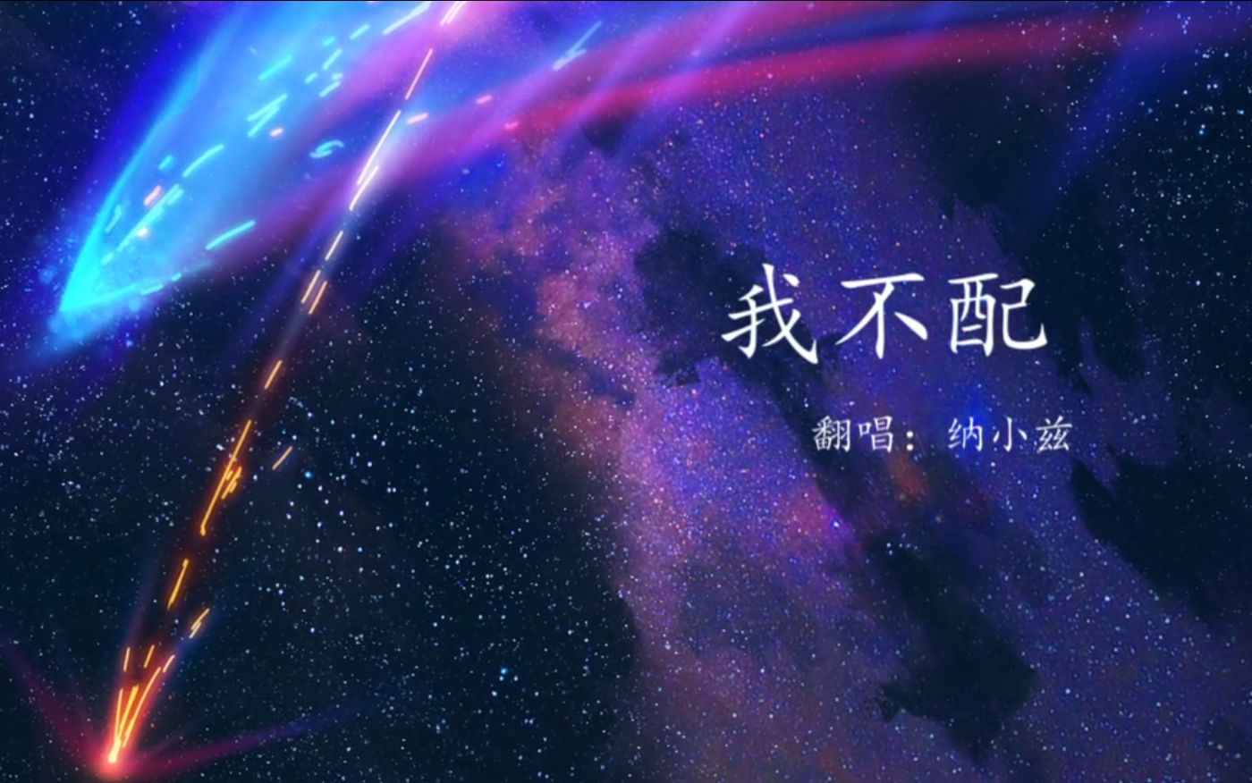 【纳小兹】我不配