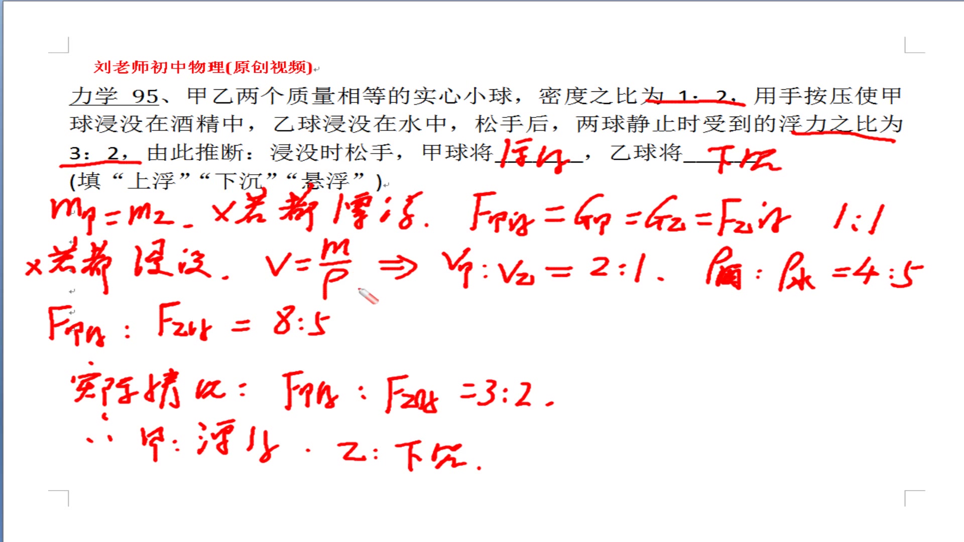 [图]力学95——用假设法判断物体的浮沉条件