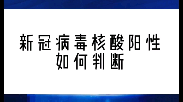 [图]【精彩回顾】核酸阳性怎么判断？看医学检验所教授在线分享！更多PCR实验室DNA污染和新冠病毒核酸检测生物安全防护探讨！