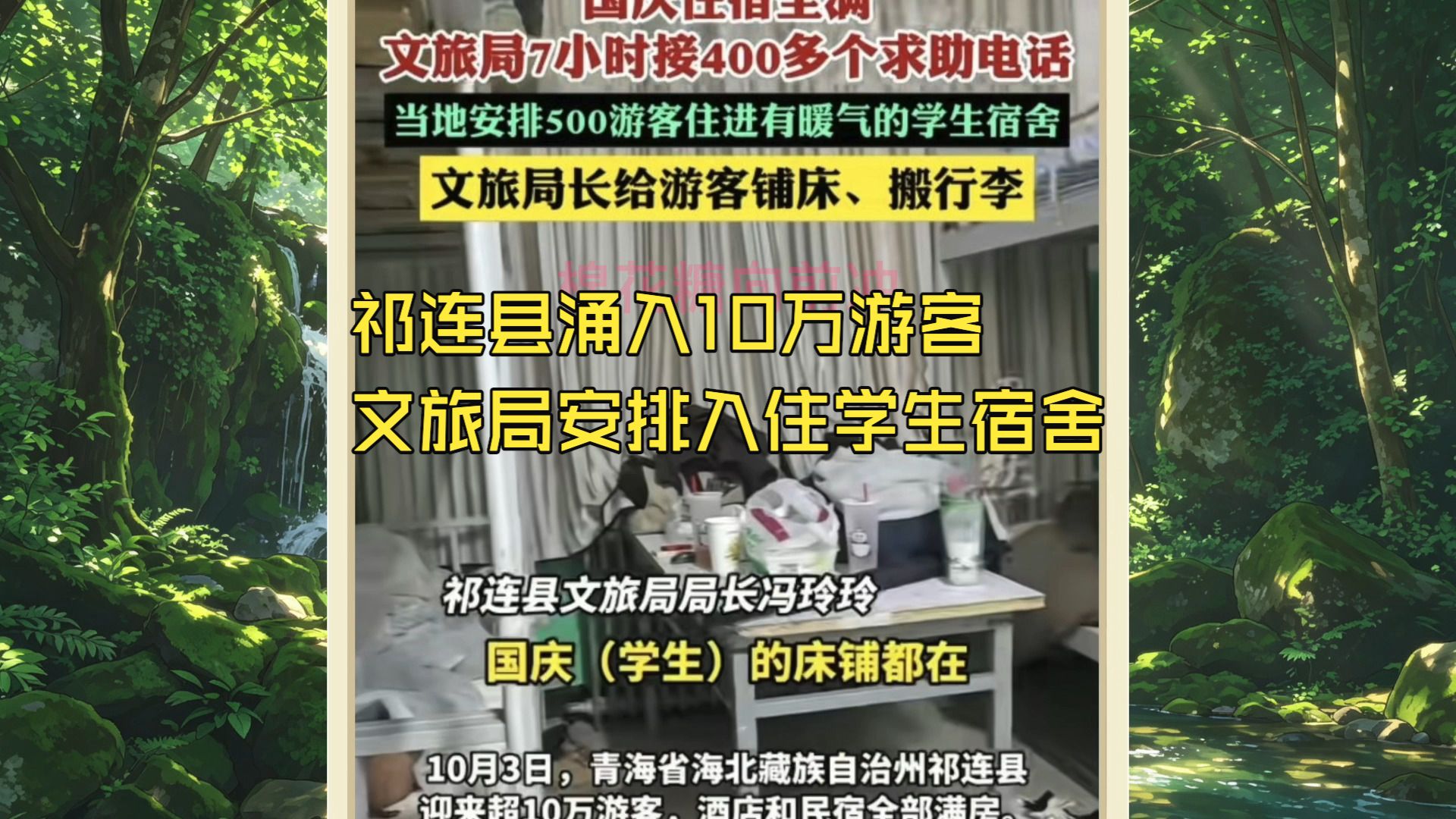 祁连县涌入10万游客，文旅局安排入住学生宿舍