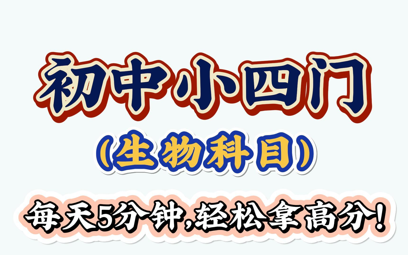 初中小四门生物课本动画同步,动画精讲小四门知识点 助你拿下会考中考,生地政史,各年级都有哔哩哔哩bilibili