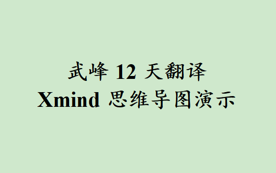 [图]武峰十二天英汉翻译xmind思维导图演示