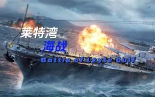 Video herunterladen: 莱特湾海战（Battle of Leyte Gulf）