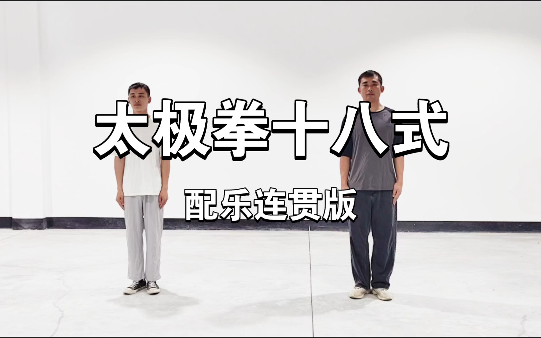 太极拳十八式 配乐连贯版