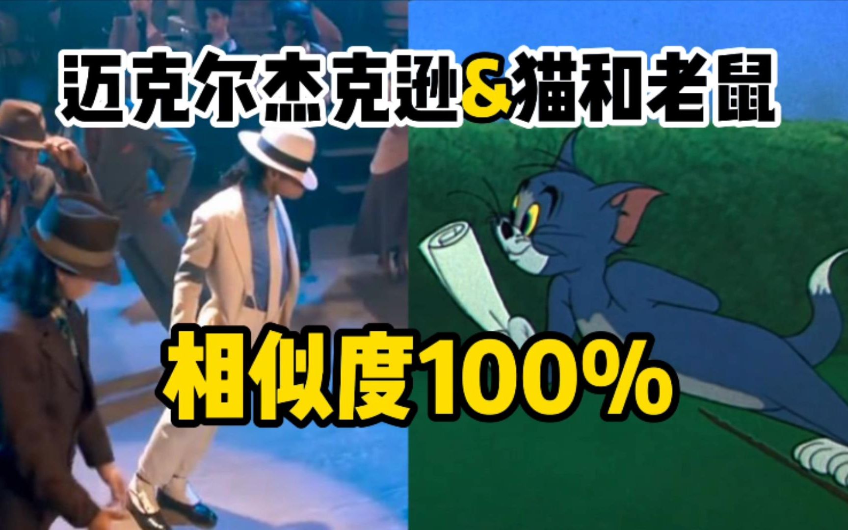 [图]迈克尔杰克逊&猫和老鼠：相似度100%！