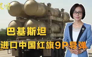 Video herunterladen: 别想欺负巴基斯坦！印度有阵风战机又怎样？中国对巴出口红旗-9P