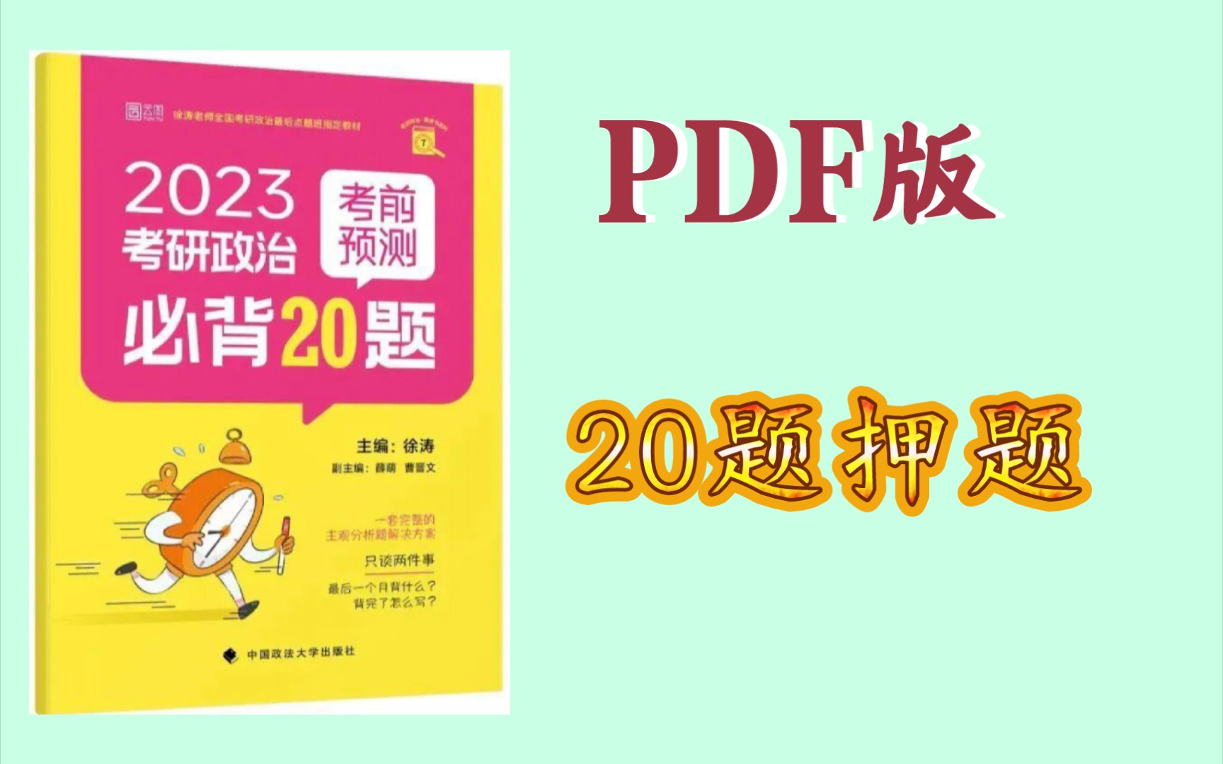 [图]没有徐涛预测20题书的宝子们看过来！有PDF版！