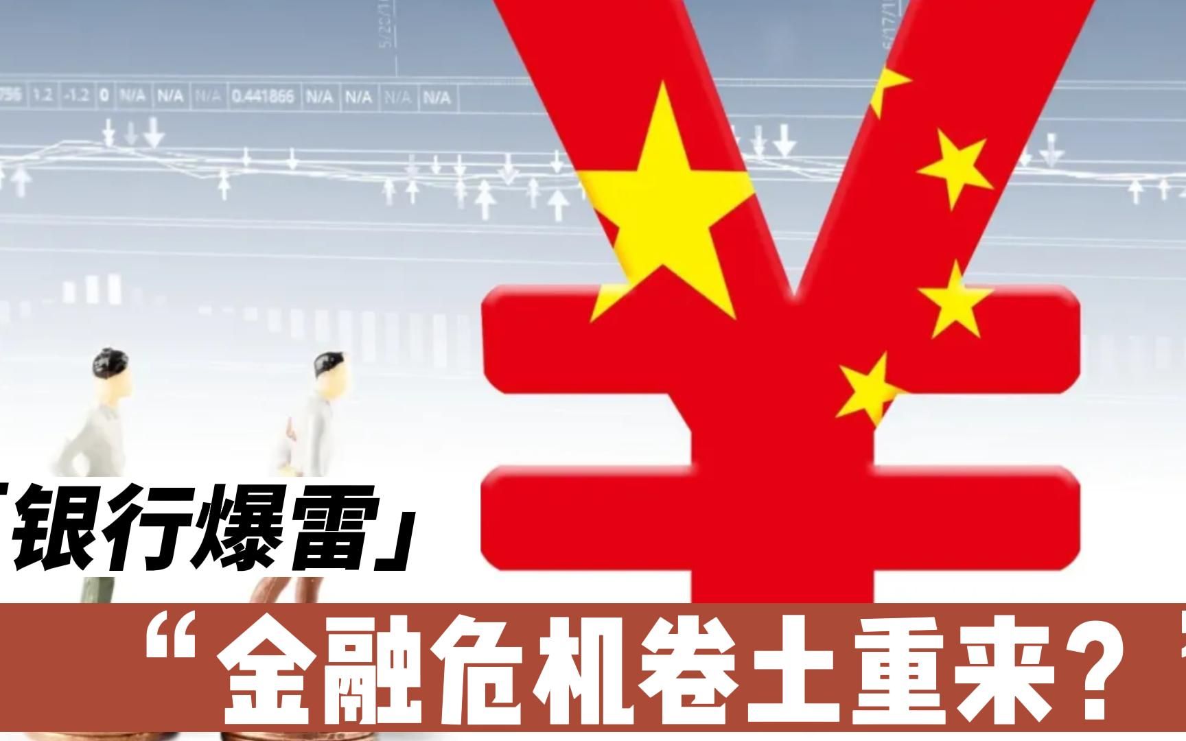 银行爆雷不止,金融危机真的卷土重来?