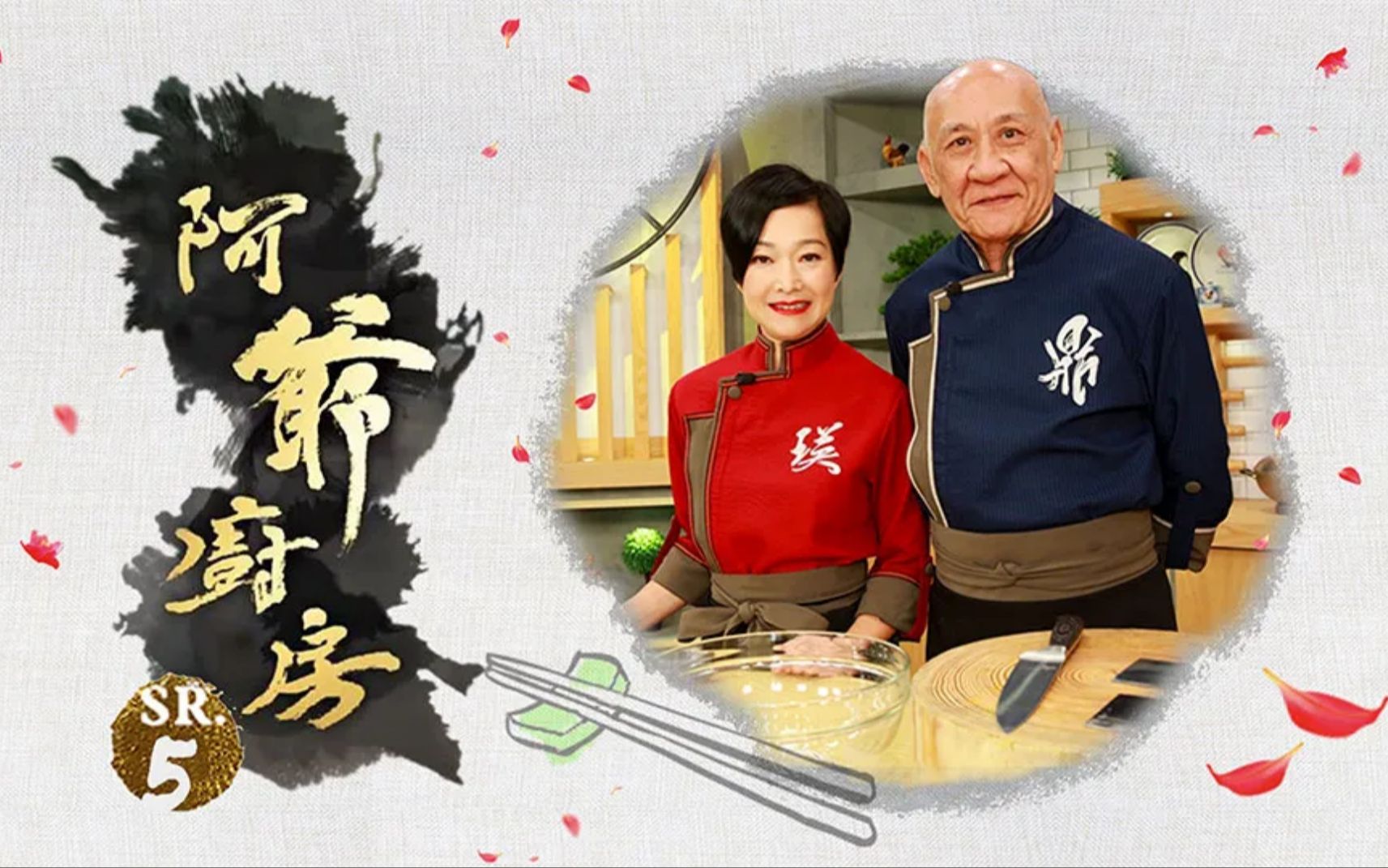 【阿爷厨房 第五季 完整版 ep2】主持:李家鼎,譚玉瑛丨阿爷食谱丨火鸡