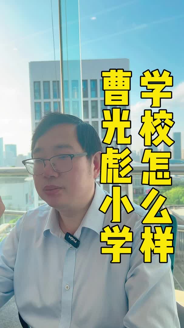 曹光彪小学 学校怎么样