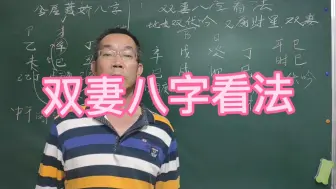 Video herunterladen: 双妻八字看法