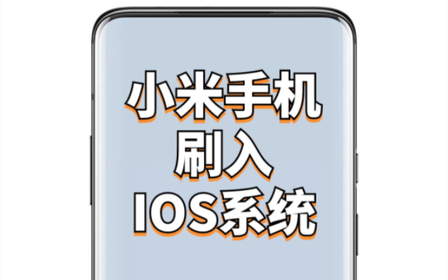 【ROOT】小米手机刷入IOS系统!