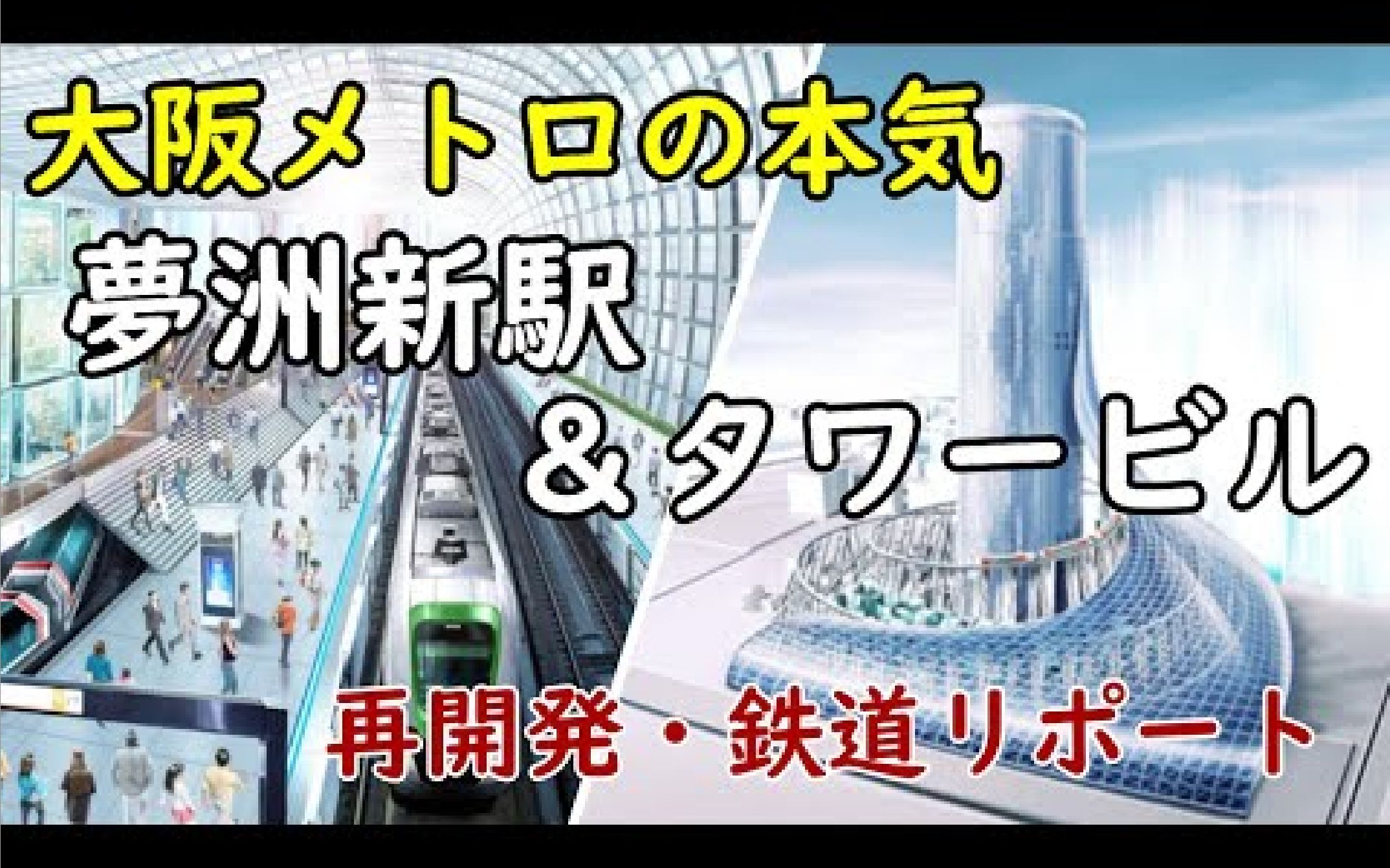 【中日字幕】大阪世博前瞻展望,会场梦洲车站咋样,建设方案多次动荡,线路规划早有预想哔哩哔哩bilibili