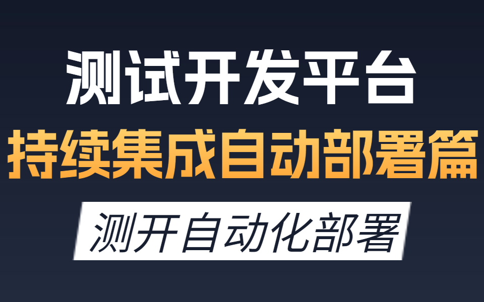 测试开发平台之持续集成自动部署篇,企业级项目开发实战哔哩哔哩bilibili