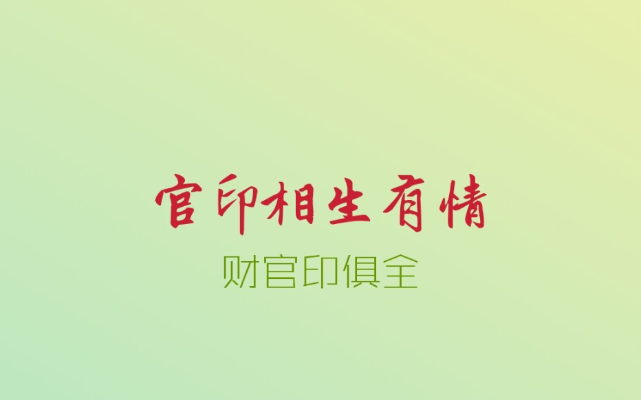 官印相生有情哔哩哔哩bilibili