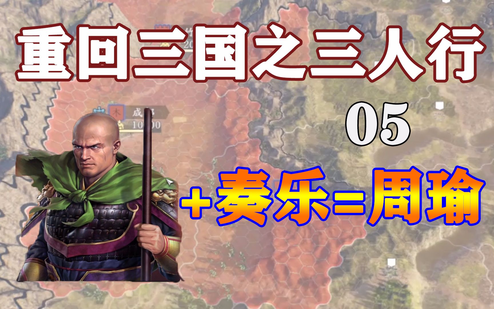 【三国志14】摊牌了,我开挂了!重回三国三人行05哔哩哔哩bilibili三国志实况解说