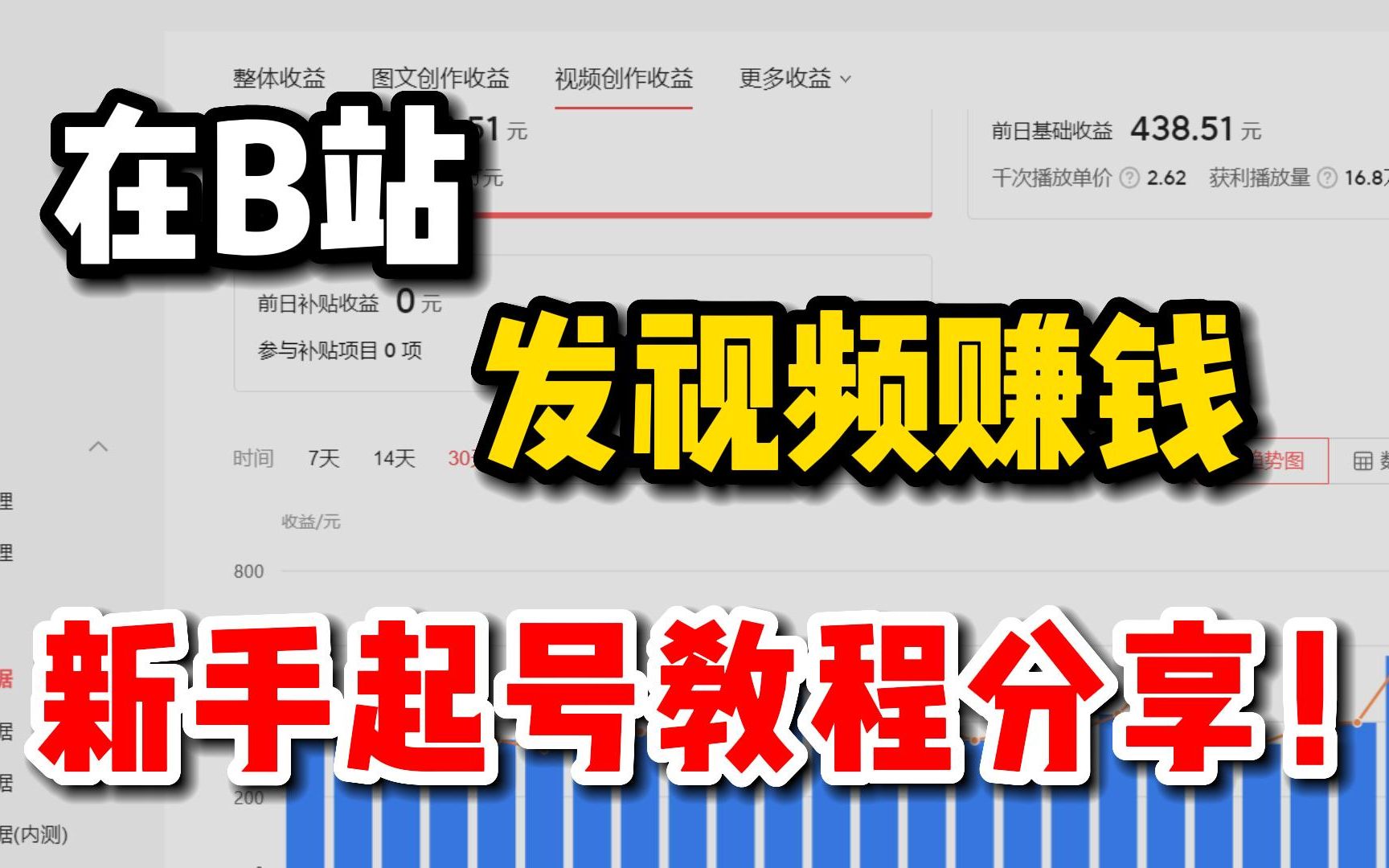 发视频播放量怎么赚钱?如何在b站发视频赚钱,最全干货分享!哔哩哔哩bilibili