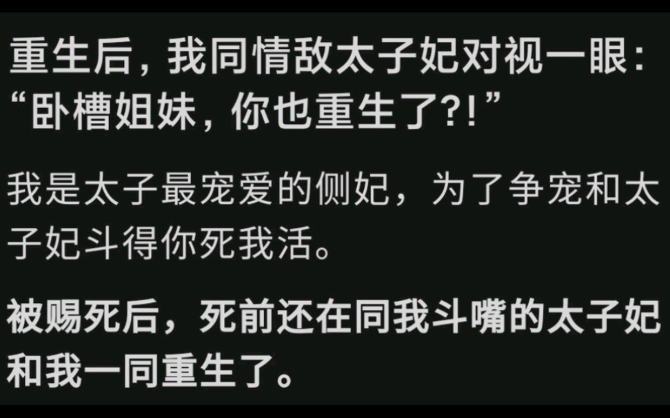 [图]重生后，我同情敌太子妃对视一眼，“姐妹，你也重生了？”