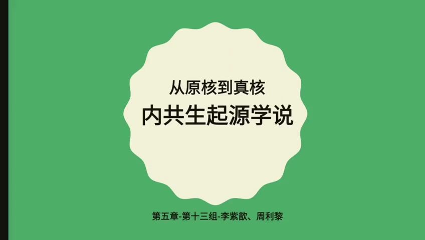 古海洋学阅读报告:从原核到真核内共生起源说学生李紫歆.周利黎哔哩哔哩bilibili