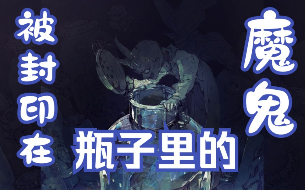 【独孤囧鹤】78 中文音声 79 瓶子里的魔鬼 70