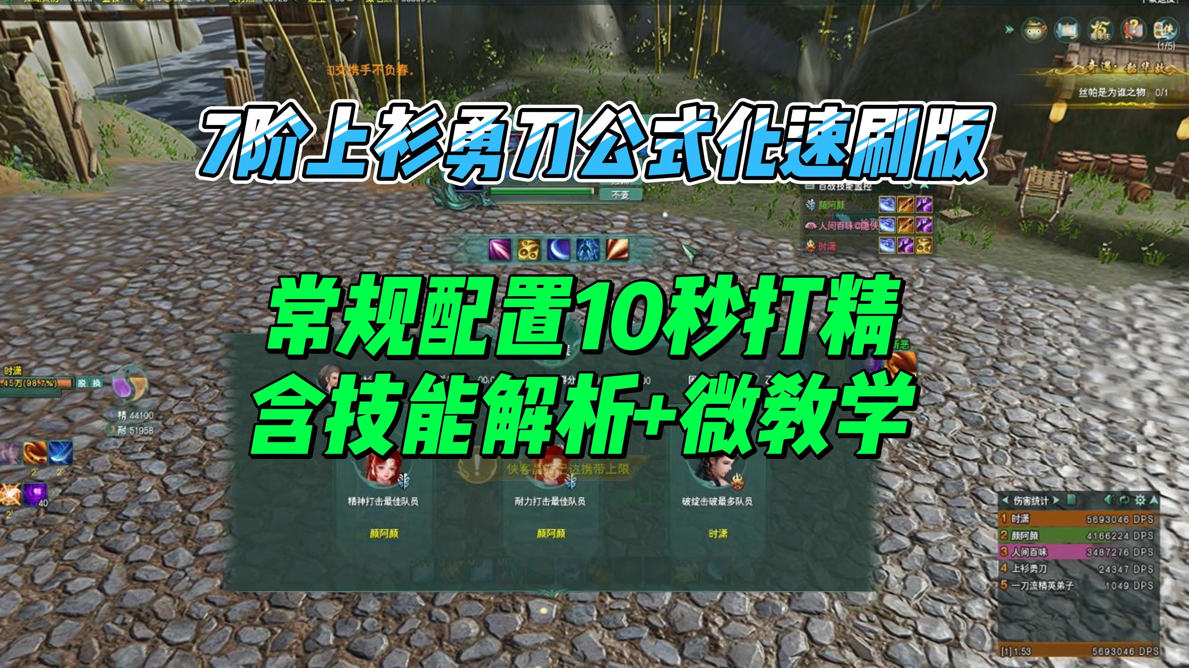 《剑网三》百战7阶上衫勇刀速刷公式化版公式化常规配置10秒打精技能解析+技巧教学分享网络游戏热门视频