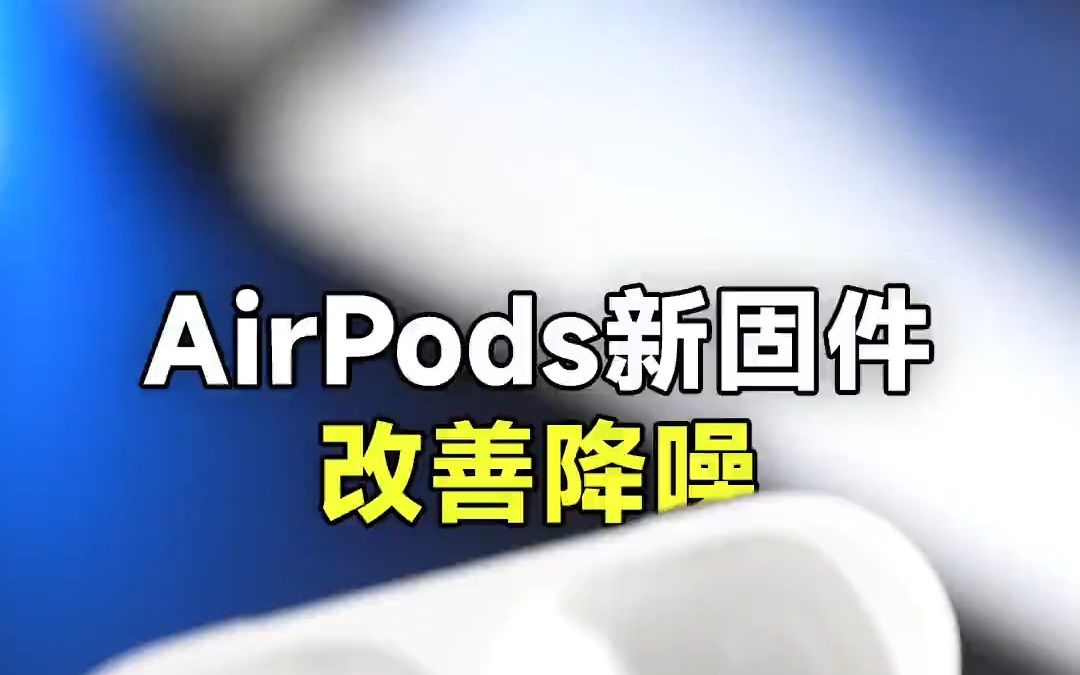 苹果为AirPods推出新固件,AirPods Pro降噪变好了!哔哩哔哩bilibili