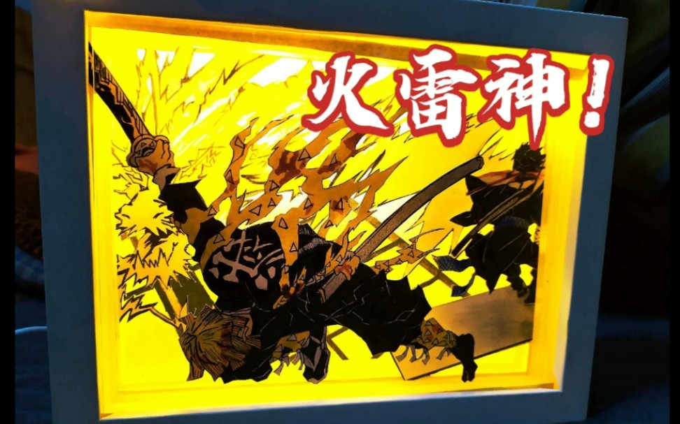『爆肝手工』雷之呼吸—柒之型—火雷神!_哔哩哔哩_bilibili