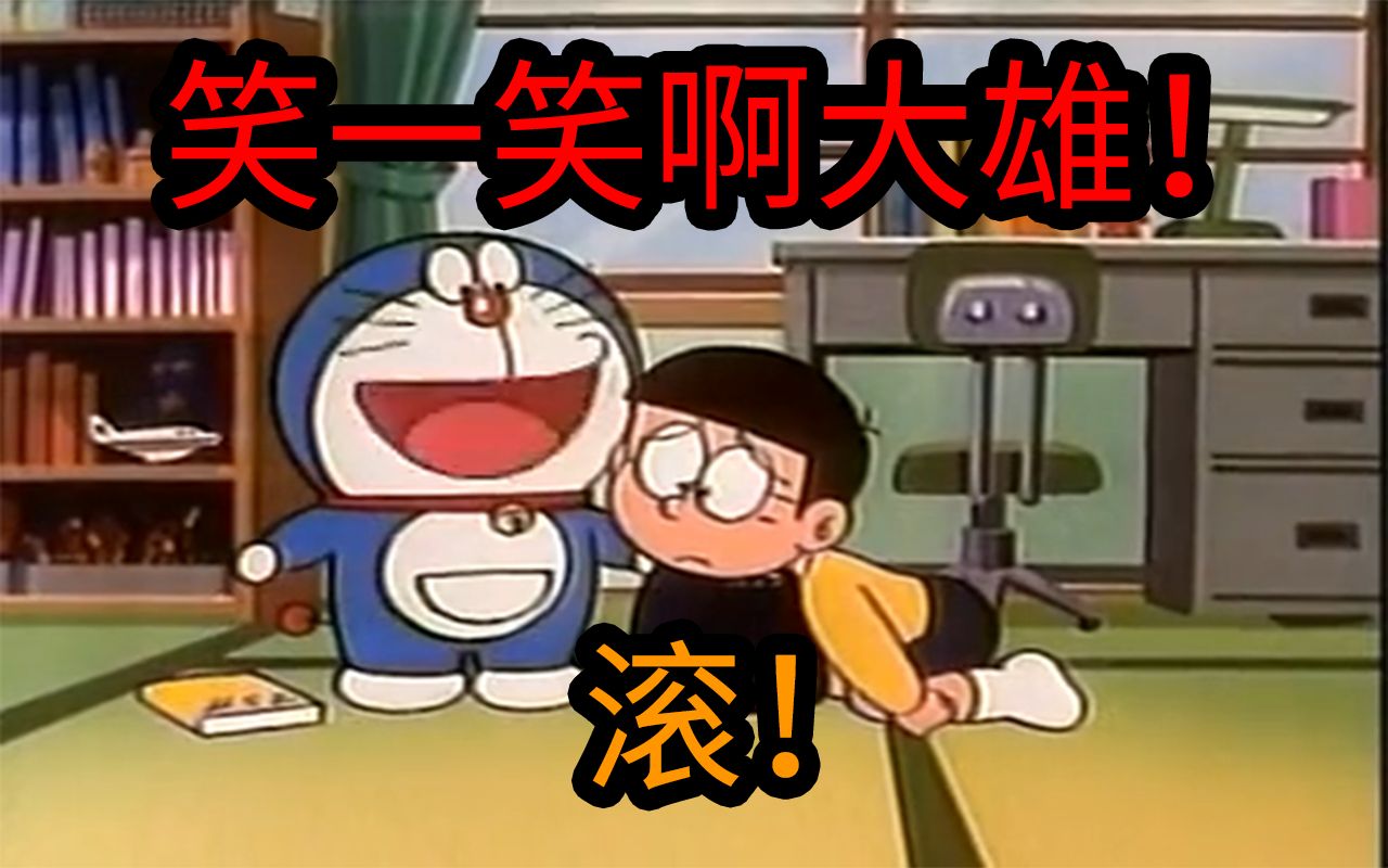 活动  哆啦a梦:大雄…你笑一笑啊