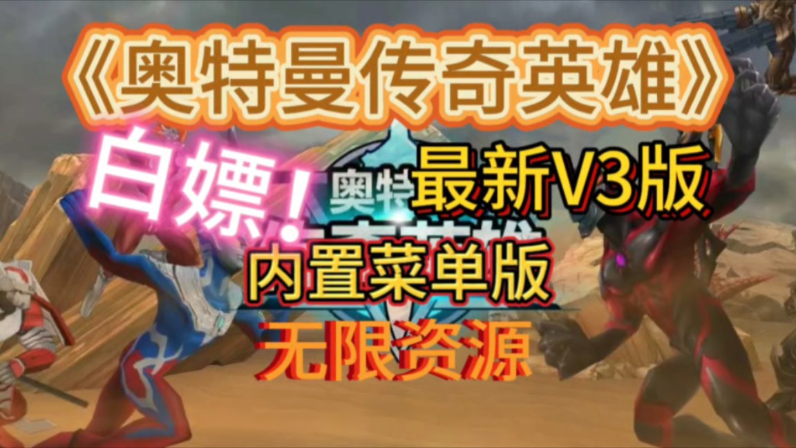 游戏分享 : 奥特曼传奇英雄最新版本都有 内置菜单 无限资源