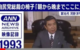 Скачать видео: 【自民党総裁の椅子】第16代 河野洋平