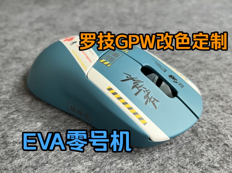 罗技GPW二代改色EVA零号机主题哔哩哔哩bilibili