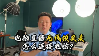 Download Video: 电脑直播无线领夹麦应该怎样连接设置？