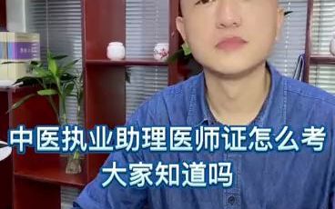 中医执业助理医师证怎么考?哔哩哔哩bilibili