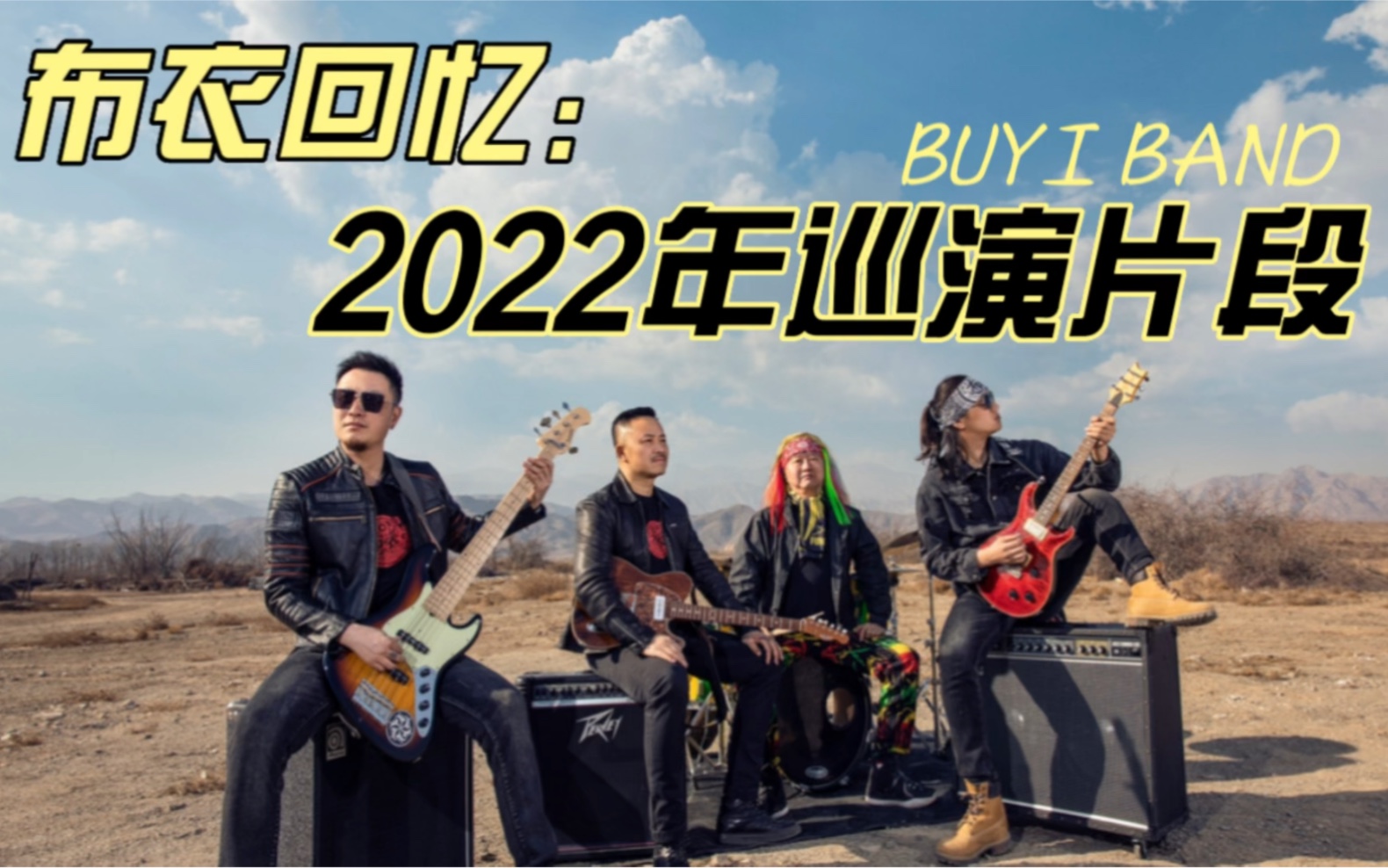 2022年27岁的布衣,巡演了近40站,不管多难,布衣一直在路上,感谢大家一直都在,2023年,咱们巡演继续相见!哔哩哔哩bilibili