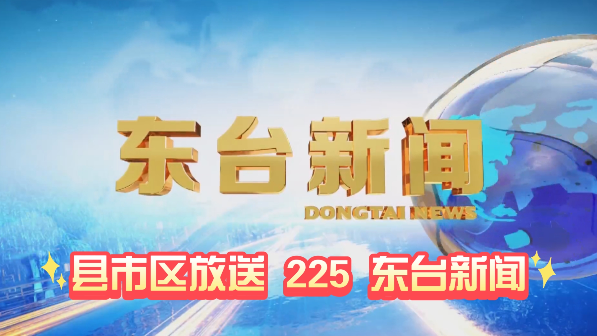 【县市区放送第225集】江苏省盐城市东台市《东台新闻》20241213片头+内容提要+片尾哔哩哔哩bilibili