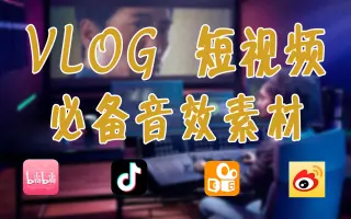 【分享】超多、短视频必备音效素材（直接下载使用）