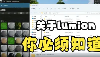 LUMION重大技巧分享，原来我们用的真的不是一个lumion，再也不怕换电脑了。