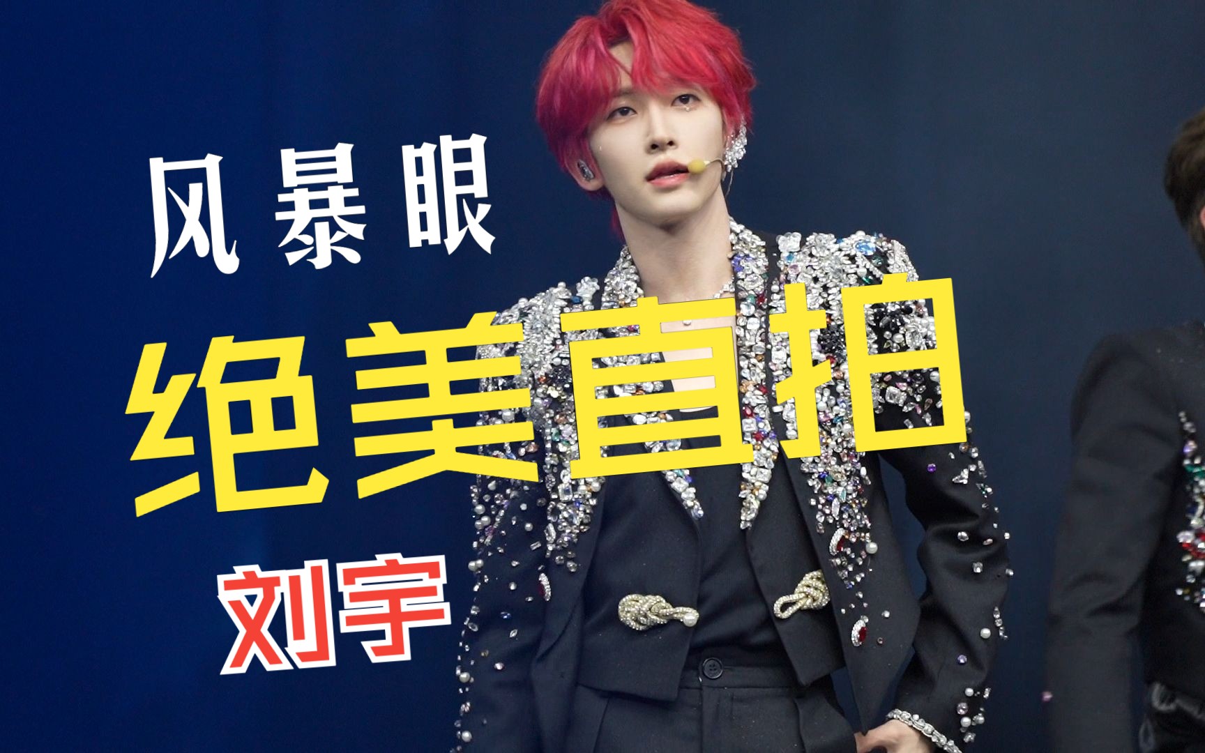 【刘宇】演唱会风暴眼绝美超清直拍
