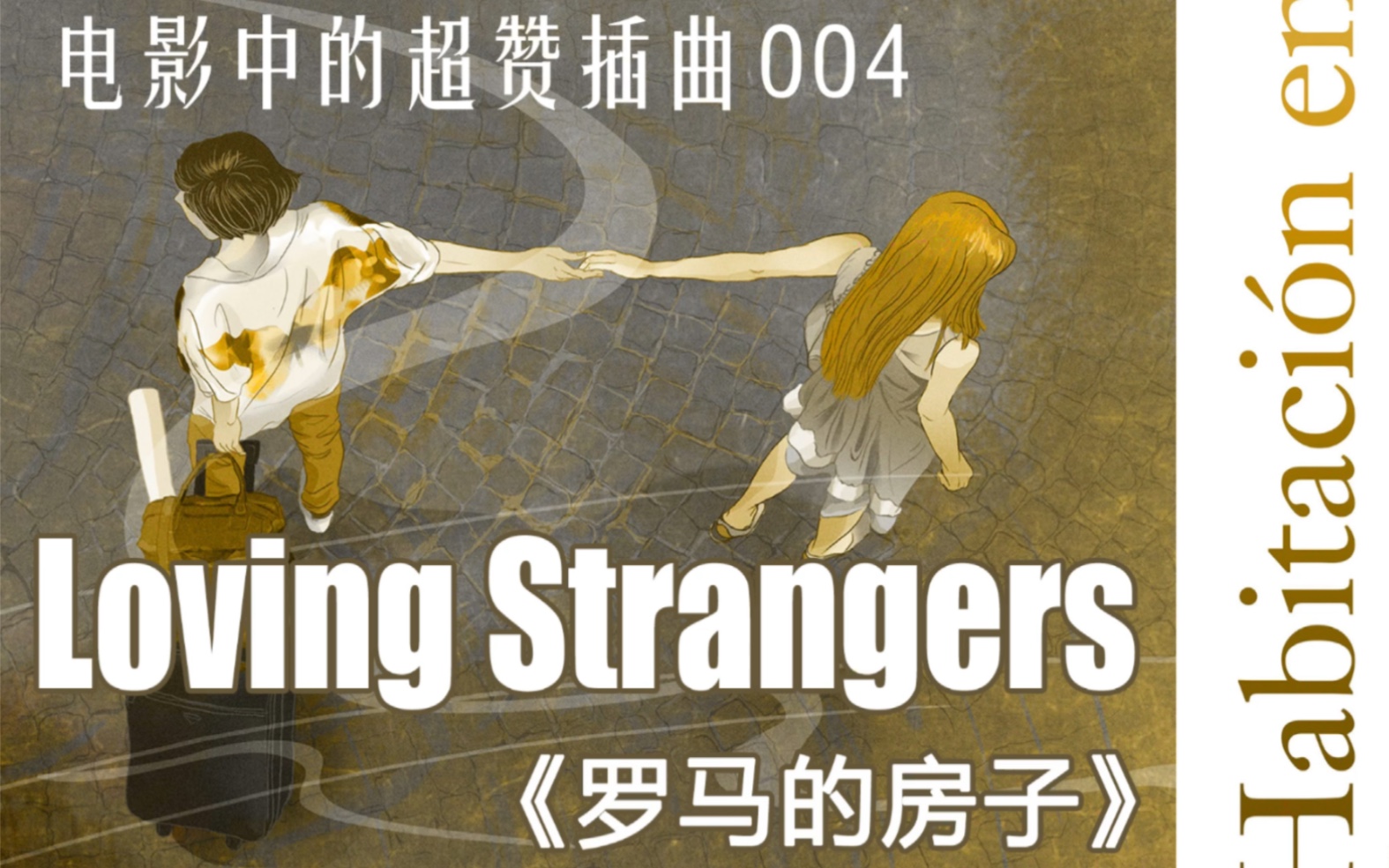 【电影中的超赞插曲】004:Loving Strangers——《罗马的房子》哔哩哔哩bilibili