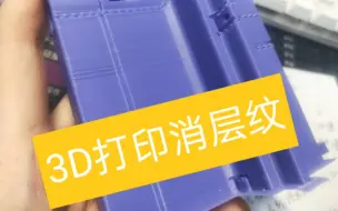 Descargar video: 3d打印层纹（解决方案）