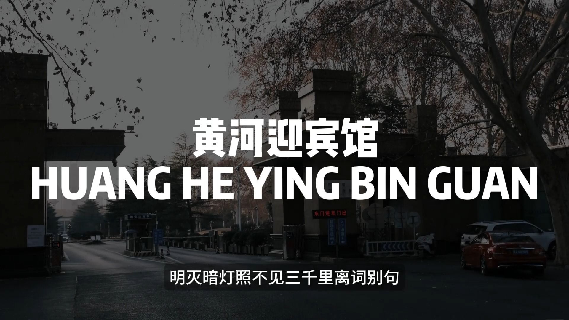 1月6日 郑州--黄河迎宾馆的冬日