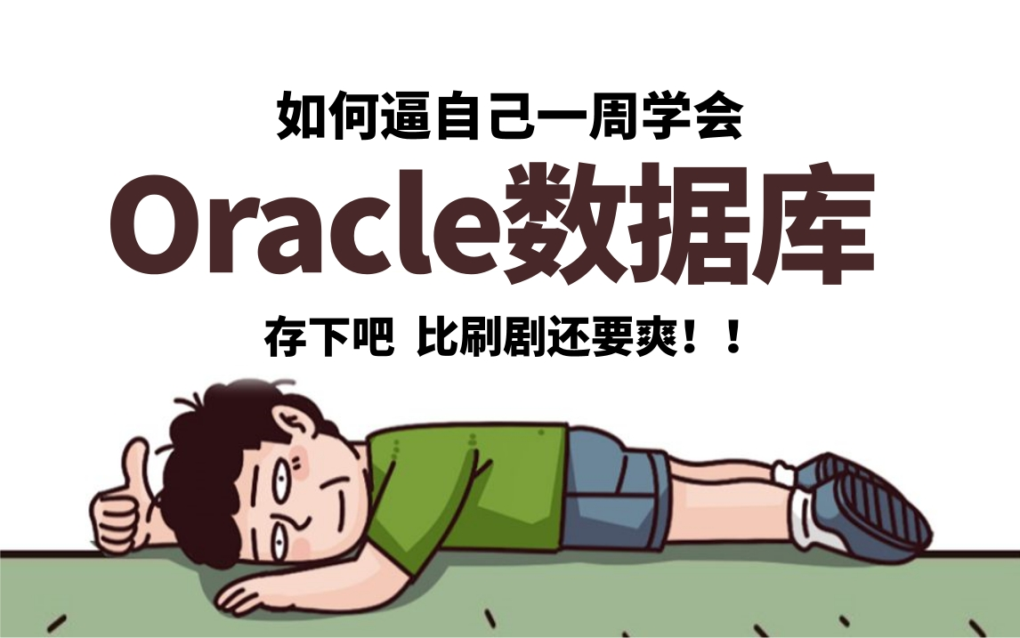 B站强推!2024吃透Oracle全网最新版教程,这绝对是目前唯一把Oracle数据库讲的如此通俗易懂了,一周刷完让你少走99%的弯路!!哔哩哔哩bilibili