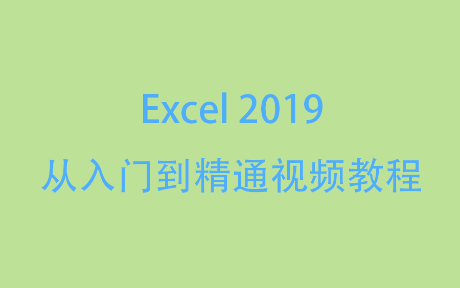 [图]Excel 2019从入门到精通视频教程