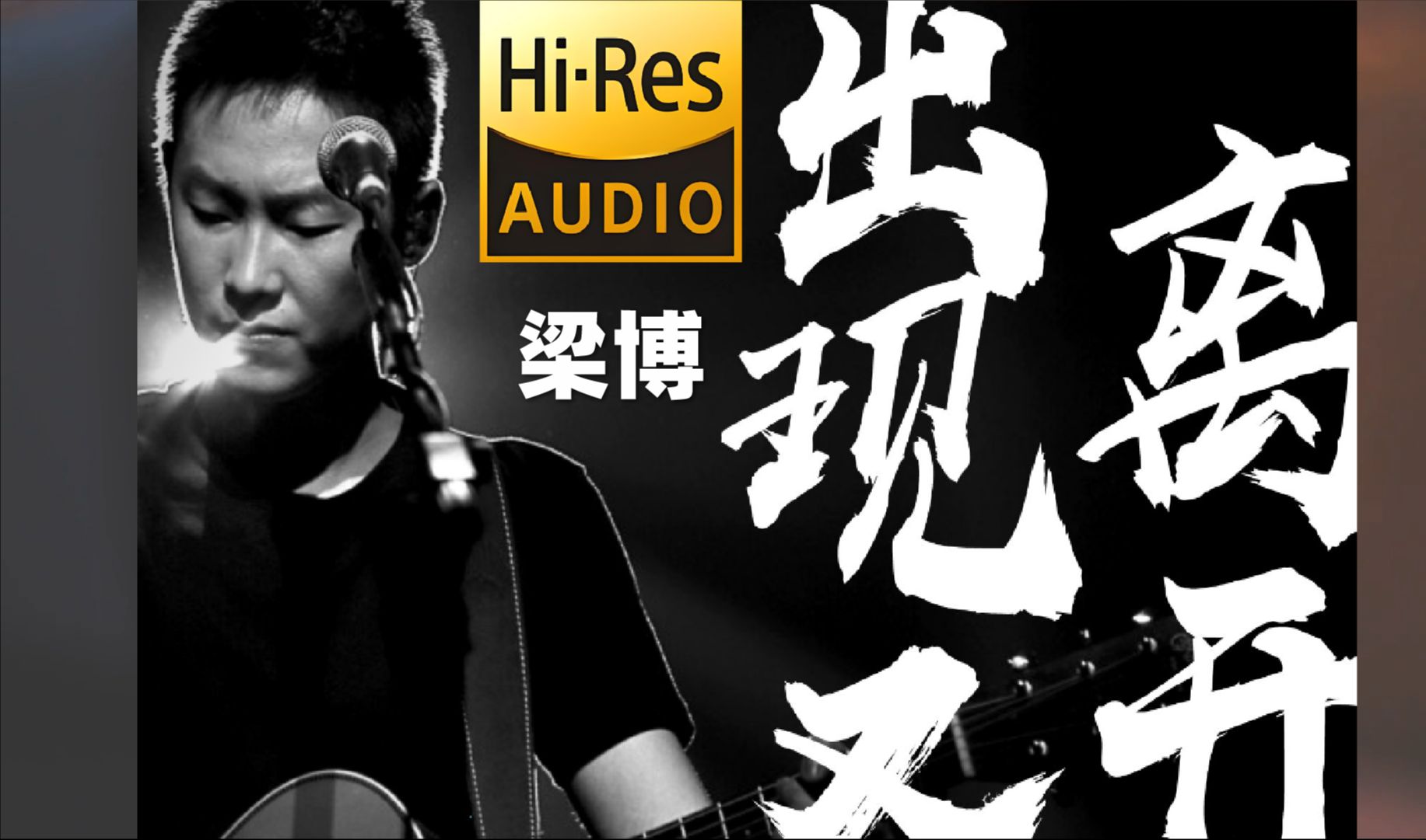 【HiRes无损】梁博《出现又离开》,我和你,本应该,各自好,各自坏.那天删了好友以后,我们真的就开始新的生活了.哔哩哔哩bilibili