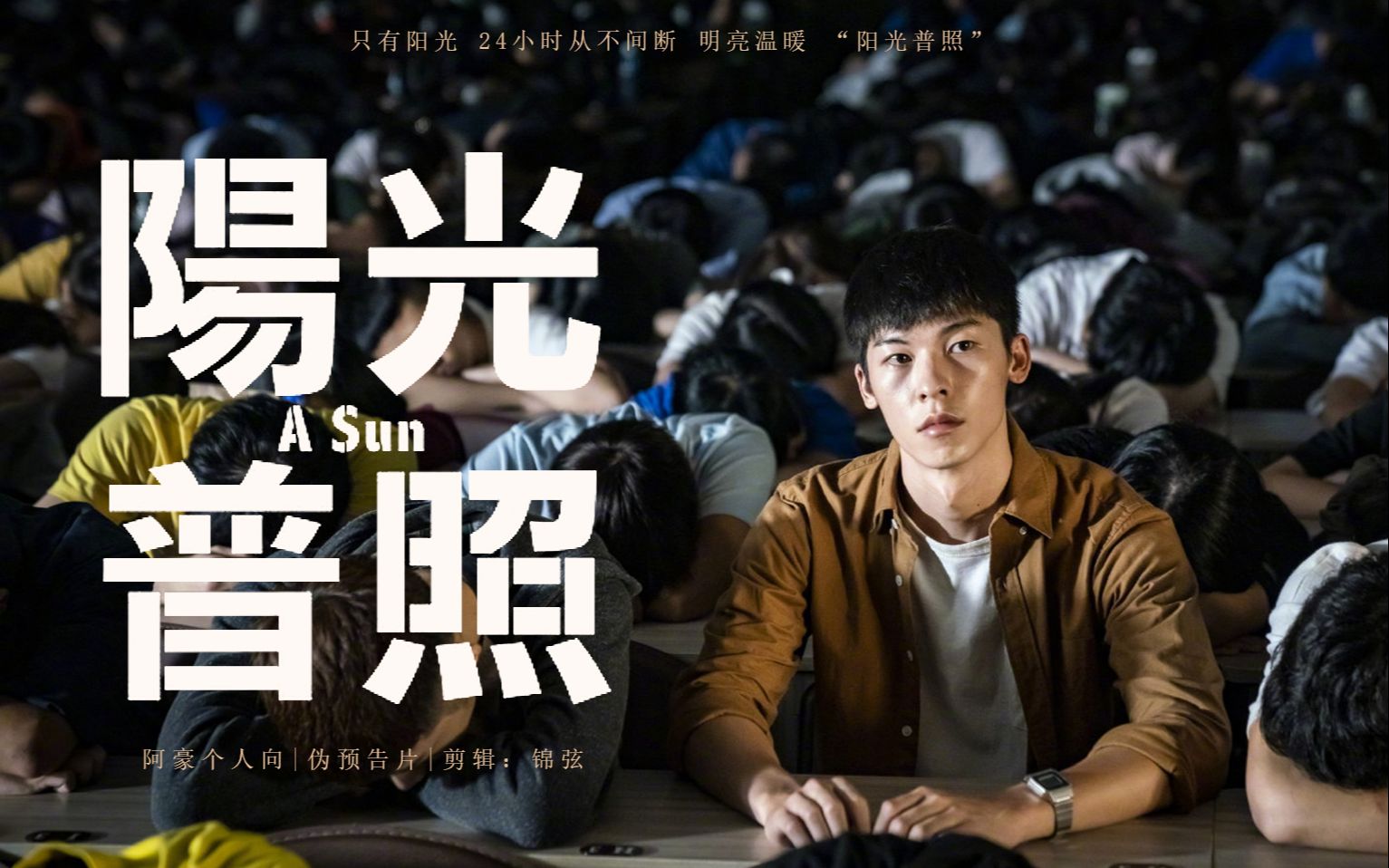 【许光汉|阿豪】伪《阳光普照》预告片(阿豪个人向)