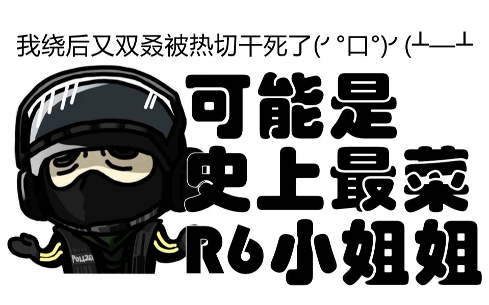 彩虹六号围攻白菜的彩六日常3聊聊怎么抽冰河